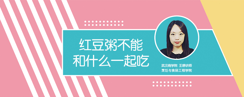 紅豆粥不能和什么一起吃