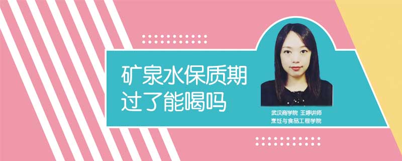 礦泉水保質(zhì)期過了能喝嗎
