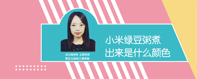 小米綠豆粥煮出來(lái)是什么顏色的