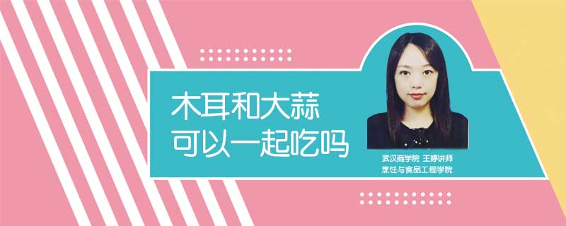 木耳和大蒜可以一起吃嗎
