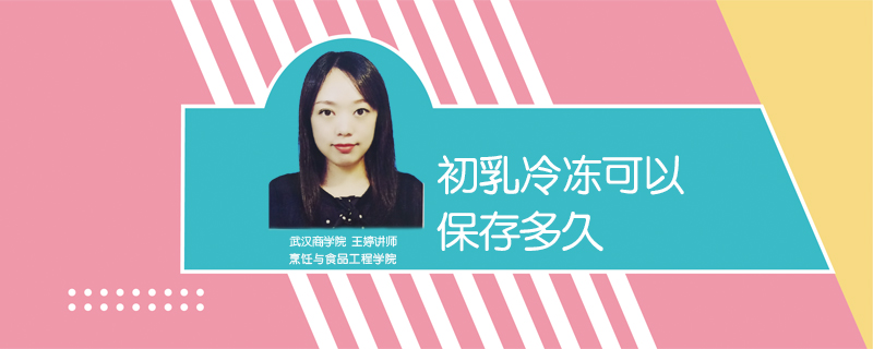 初乳冷凍可以保存多久