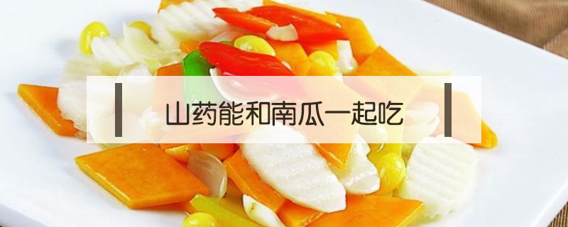 山藥能和南瓜一起吃嗎