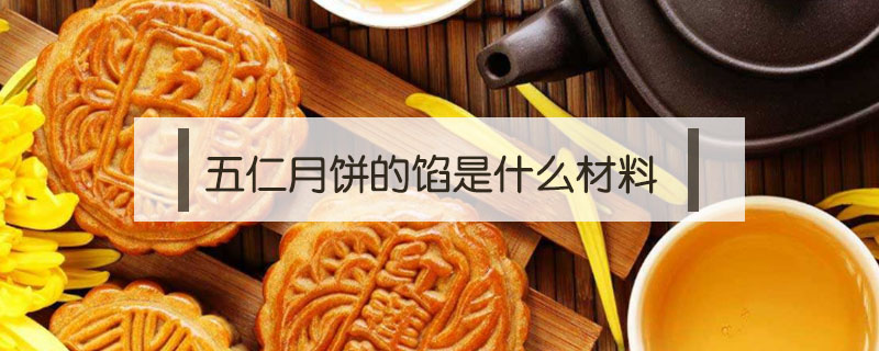 五仁月餅的餡是什么材料