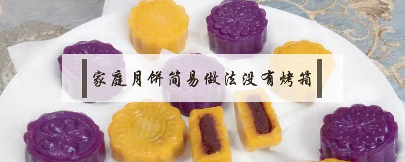 家庭月餅簡(jiǎn)易做法沒(méi)有烤箱