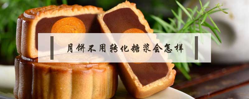 月餅不用轉(zhuǎn)化糖漿會怎樣