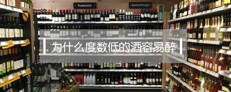 為什么度數低的酒容易醉
