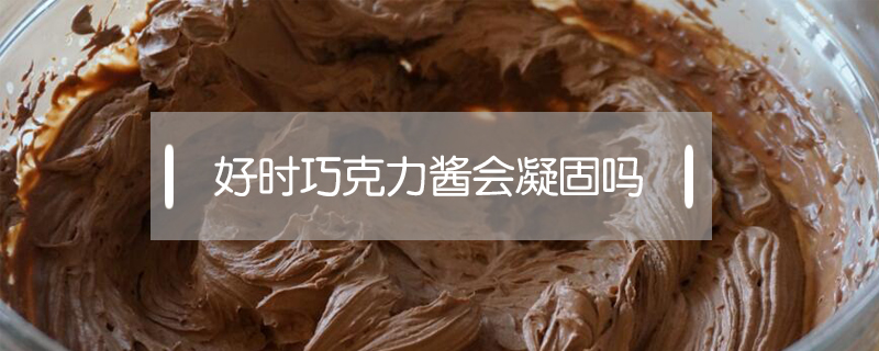 好時巧克力醬會凝固嗎