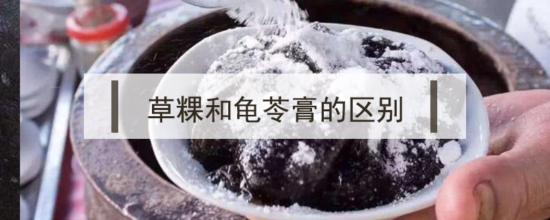 草粿和龜苓膏的區別
