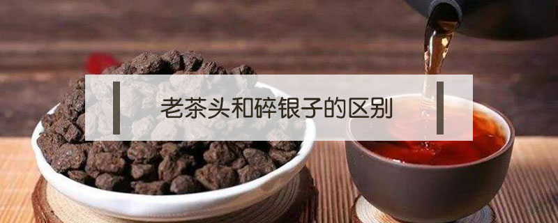 老茶頭和碎銀子的區(qū)別