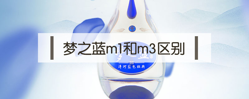 夢之藍m1和m3區別