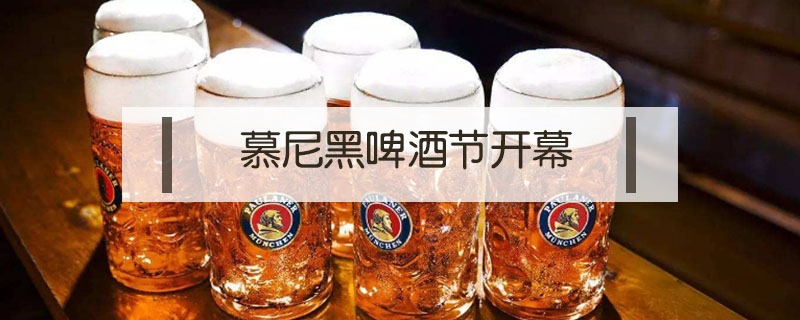 慕尼黑啤酒節開幕