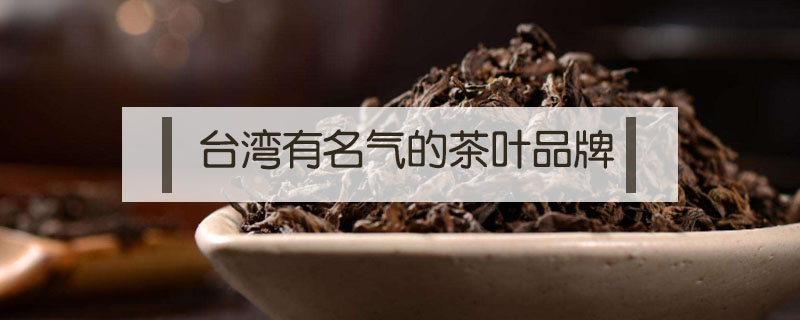 臺灣有名氣的茶葉品牌