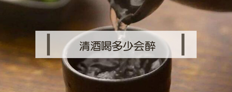 清酒喝多少會醉