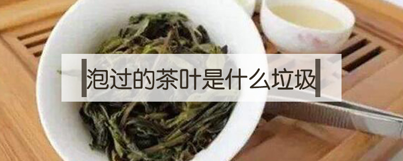 泡過的茶葉是什么垃圾