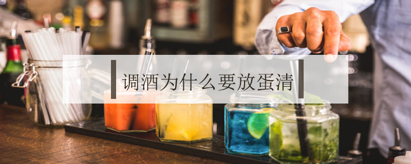 調(diào)酒為什么要放蛋清
