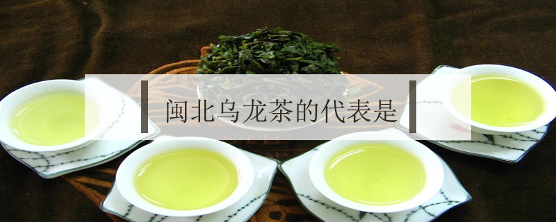 閩北烏龍茶的代表是
