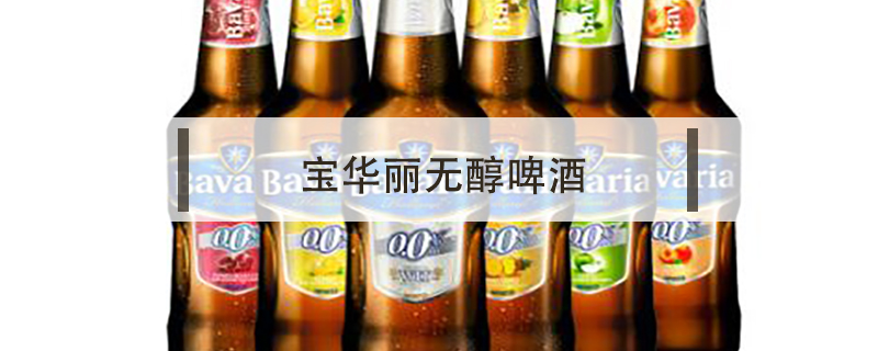 無(wú)醇啤酒哪個(gè)好，無(wú)醇啤酒好還是普通啤酒好