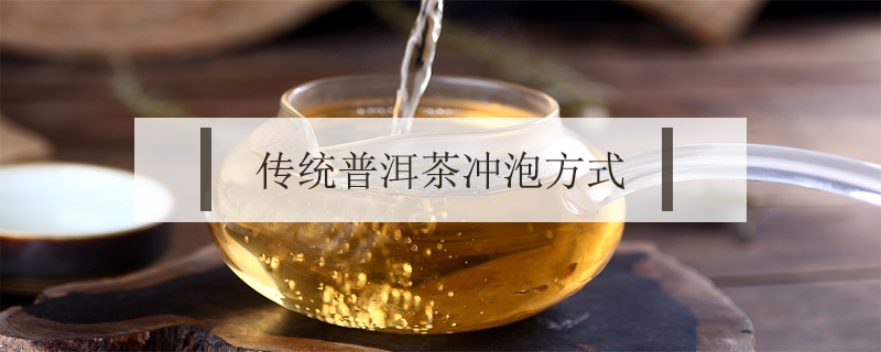 傳統(tǒng)普洱茶沖泡方式