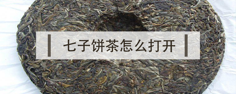 七子餅茶怎么打開