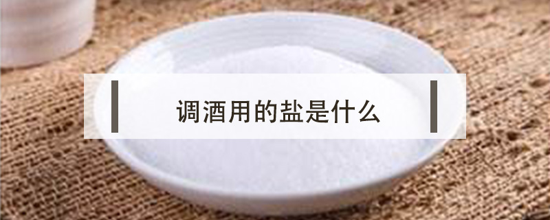 調酒用的鹽是什么