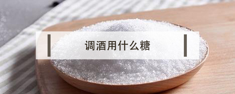 調酒用什么糖