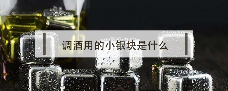 調(diào)酒用的小銀塊是什么