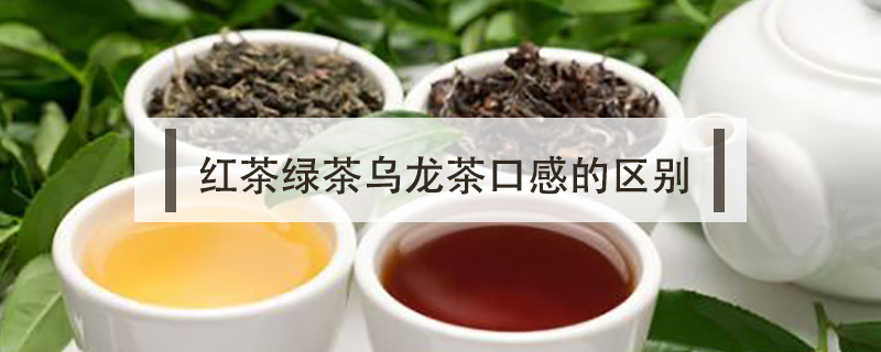 紅茶綠茶烏龍茶口感的區別