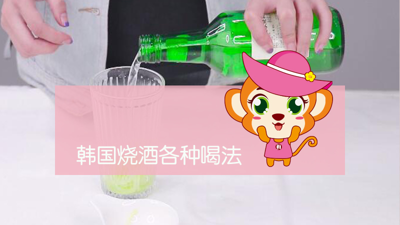 韓國燒酒各種喝法