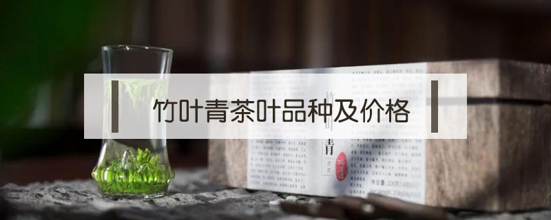 竹葉青茶葉品種及價格