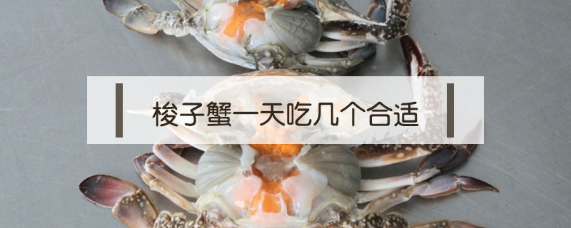 梭子蟹一天吃幾個(gè)合適