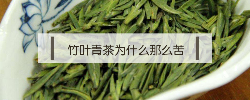 竹葉青茶為什么那么苦