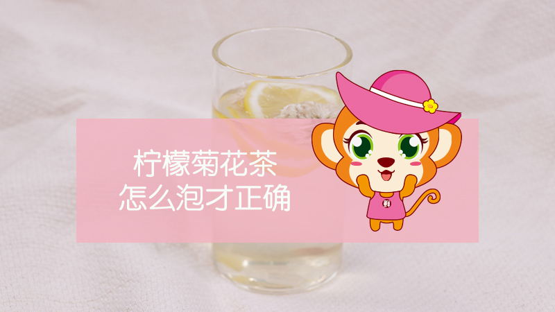 檸檬菊花茶怎么泡才正確