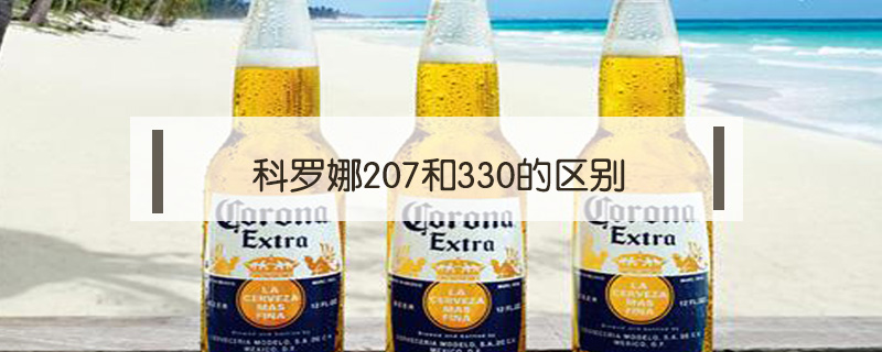 科羅娜207和330的區別