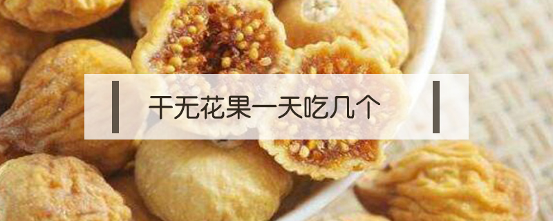 干無(wú)花果一天吃幾個(gè)