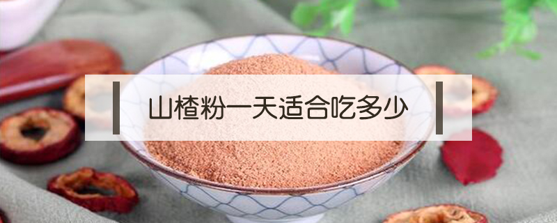山楂粉一天適合吃多少