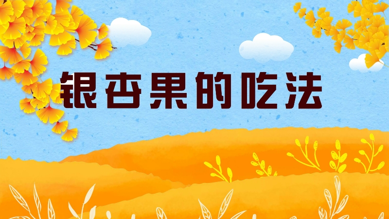 銀杏果的吃法