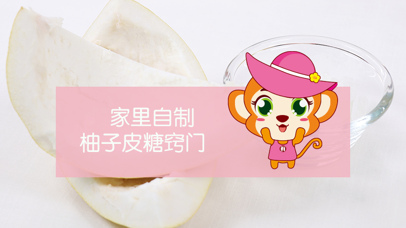 家里自制柚子皮糖竅門