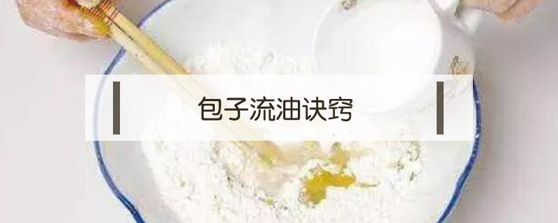 包子流油訣竅