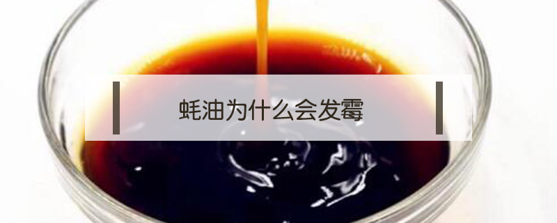 蠔油為什么會發(fā)霉