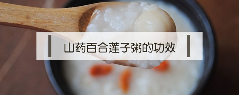 山藥百合蓮子粥的功效