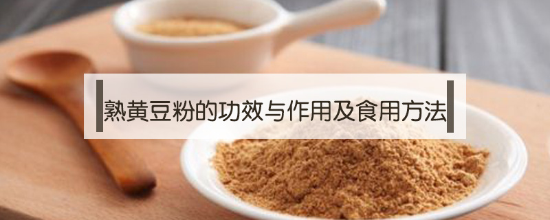熟黃豆粉的功效與作用及食用方法