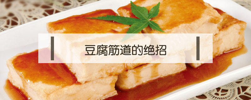 豆腐筋道的絕招