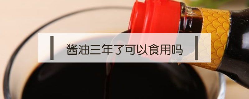醬油三年了可以食用嗎