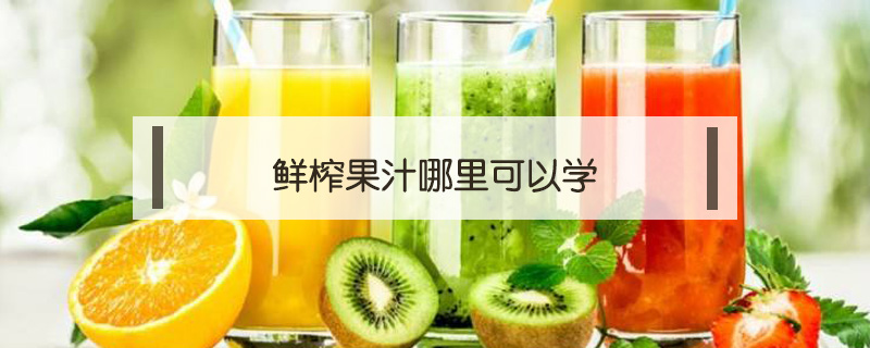 鮮榨果汁哪里可以學(xué)