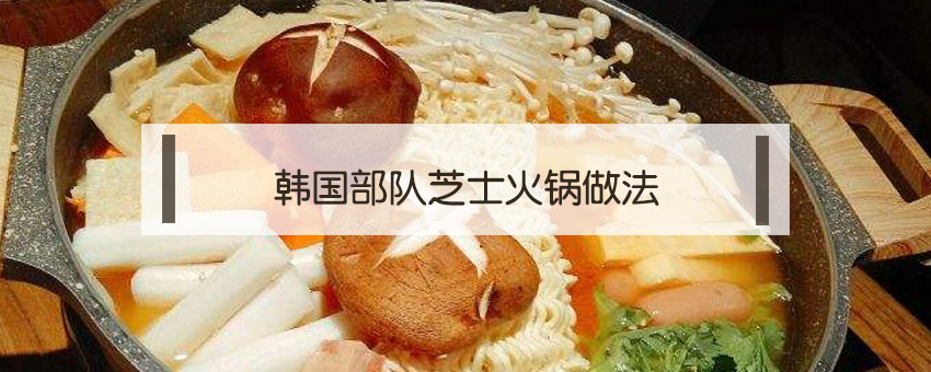 韓國部隊芝士火鍋做法