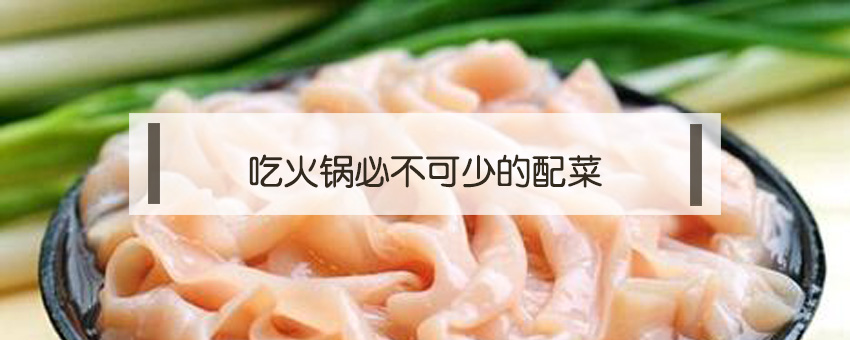 吃火鍋必不可少的配菜