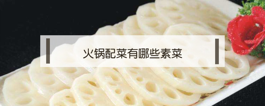 火鍋配菜有哪些素菜
