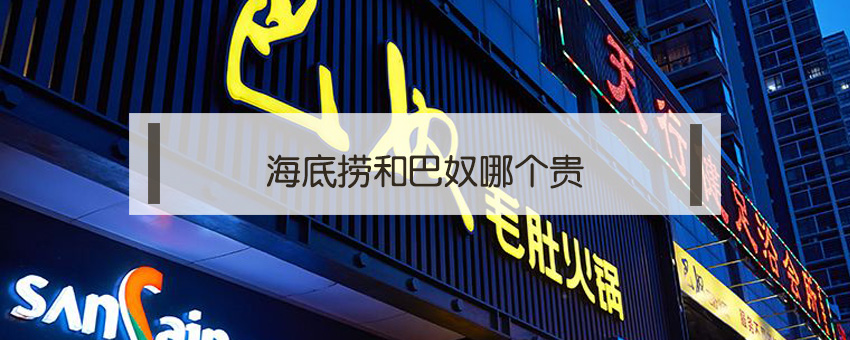 海底撈和巴奴哪個貴