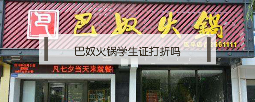 巴奴火鍋學生證打折嗎