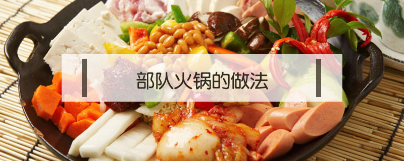 部隊火鍋的做法
